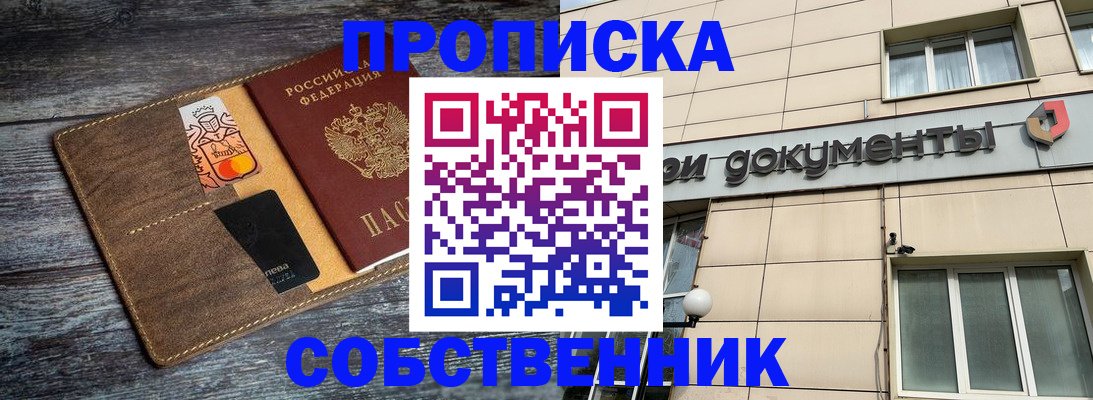 прописка 2025 в Байкальске
